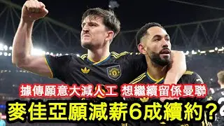 【麥佳亞願意大減人工】最新傳老麥就算減6成人工，都想同曼聯再續約，而曼聯方面亦在考慮中｜曼事Talk｜Maguire｜廣東話球評