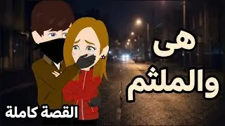 هى والملثم 😫 القصة كاملة ✨❤️ حكايات توتو