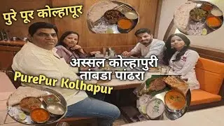पुरे पूर कोल्हापूर आपल्या ठाण्यात Unlimited तांबडा पांढरा ! Hotel Pure Pur Kolhapur Thane Authentic 