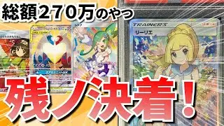 【ポケカ】総額270万円のやつ 残ノ企画決着！！　#ポケカ #ポケモンカード #オリパ #スニーカーダンク