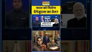 News Ki Pathshala | Sushant Sinha: भारत को मिलेगा वेनेजुएला का तेल? #venezuela #donaldtrump #pmmodi