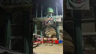 pirane pir Dharga #youtuberaisanissabri #youtube  #আমাদের_কয়েকটি_উদ্দেশ্যঃ #shorts #