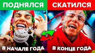 ПОДНЯЛСЯ И ПРОВАЛИЛСЯ В ЭТОМ ГОДУ (6IX9INE, ТИМАТИ, ЭЛДЖЕЙ, 044 ROSE)