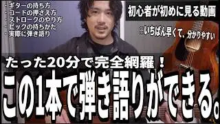 【最速】ギター初心者がたった20分で弾き語れるようになる動画です！