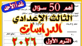  أهم امتحان دراسات تالتة اعدادي الترم الاول 2026 | امتحان متوقع 100x100 ✅