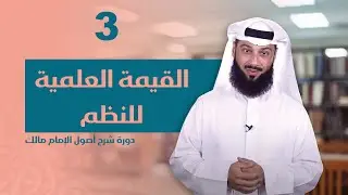 الدرس الثالث | القيمة العلمية للنظم | شرح أصول الإمام مالك