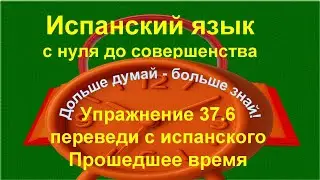 ✏️ Pretérito imperfecto de indicativo | | Понимание и перевод A1–A2Упражнение 37.6