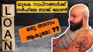 ഗൾഫിലെ ലോണും ലണ്ടൻ സ്വപ്നങ്ങളും/ UK Job Vs UAE bank loan malayalam / UAE personal finance vs NHS job