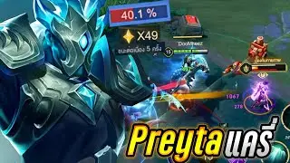 RoV : Preyta เพลต้าแก้สจ๊วดฉบับเกรียน ชนะต่อเนื่องเพื่อมาโยนเกมท้ายที่49! - Hutton