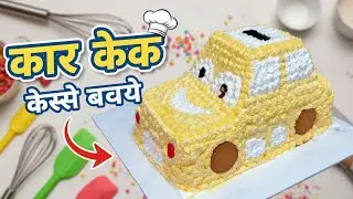 How to make car cake ? Car cake kase banaye New design me ? #cake 