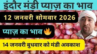 indore mandi pyaj ka bhav​ प्याज का भाव #lahsunaajkabhad 