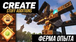 ЛУЧШАЯ ФЕРМА ОПЫТА с модом Сreate Stuff Additions 1.18.2-1.20.1 (Minecraft java / майнкрафт)