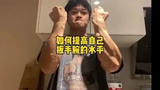 如何短时间内练“扳手腕”，普通人专项练两个月就行！