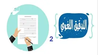 2-  المحاضرة الثانية من دورة التدقيق اللغوي 2023  د. طارق حمدي