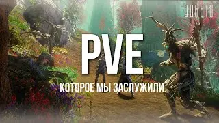 MMORPG NEW WORLD: PVE, КОТОРОЕ МЫ ЗАСЛУЖИЛИ &mdash; ПРО PVE, ВТОРЖЕНИЯ И АРЕНЫ
