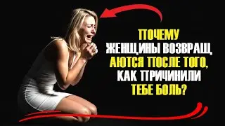 Почему женщины возвращаются после того, как решили причинить тебе боль? – Игра изменилась