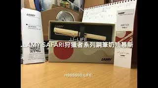 LAMY SAFARI狩獵者系列鋼筆奶油慕斯