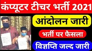 rpsc computer teacher notification | computer teacher vacancy 2021 | raj computer teacher vacancy