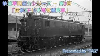 車両紹介シリーズ 第3回 国鉄 EF15形 電気機関車 (Vehicle introduction series Part 3 JNR EF15 type EL) 再編集版