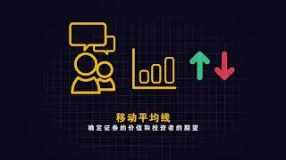 什么是移动平均线？