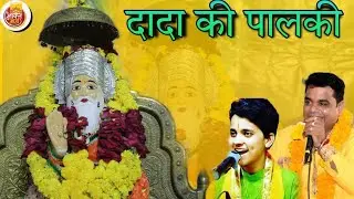 SUPER HIT BHAJAN 2022 #DADA KI #PALKI #AAKRITI #MISHRAA #DHARNIDHAR#DADHICH #दादा की #पालकी