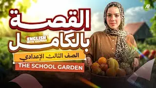 شرح قصة الإنجليزي تالتة إعدادي كاملة المنهج الجديد 2026 🔥 The School Garden | شرح وحل أسئلة الامتحان