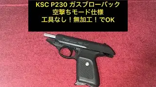 KSC P230 HW                                                         空撃ちモードしてみる！無加工、工具なし！
