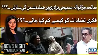 Exclusive Talk With Caretaker Minister of Religious Affairs Aneeq Ahmed | News Night | GTV News
