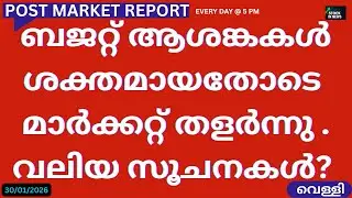 Post Market News| Stock Market News Malayalam |സ്റ്റോക്ക് മാർക്കറ്റ് വാർത്തകൾ 30 January 2026 Friday
