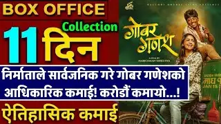 GOBAR GANESH 11th DAY BOX OFFICE COLLECTION, GOBAR GANESH BOX OFFICE COLLECTION, GOBAR GANESH REVIEW