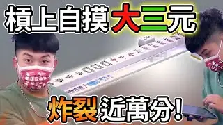 槓上自摸大三元 炸裂近萬分! 🀄🀅🀆