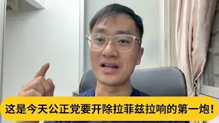 这是今天公正党要开除拉菲兹拉响的第一炮！｜阿耀闲聊政治