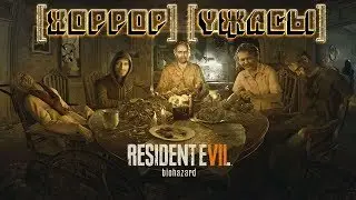 Resident Evil 7 Biohazard [ХОРРОР] [УЖАСЫ] [ Распродажа 
