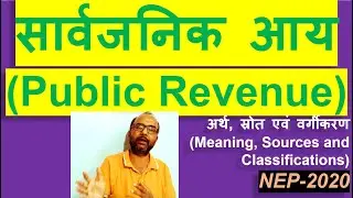 सार्वजनिक आय || अर्थ || स्रोत || वर्गीकरण || 2024