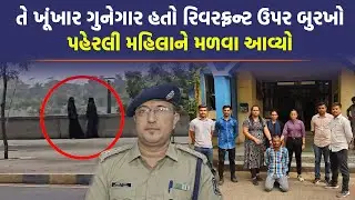 ખૂંખાર આરોપીને બુરખો પહરેલી મહિલાઓએ આવી રીતે ઘૂંટણિયે લાવી દીધો | Ahmedabad Police |