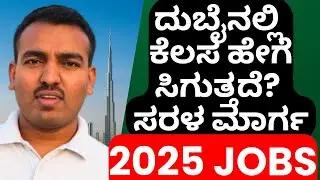 Dubai ನಲ್ಲಿ Job ಹುಡುಕೋದು ಹೇಗೆ? | 2025 Step-by-Step Job Search Guide | kannada vlog | Laxmiputra