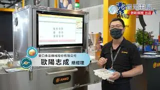 【台北國際食品系列展】安口食品機械 專訪