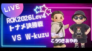 ROK.2026.Lev4 トナメ決勝戦VS W-kuzu