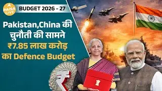Defence Budget 2026: सुरक्षा, आत्मनिर्भरता और भविष्य की तैयारी | Paisa Live