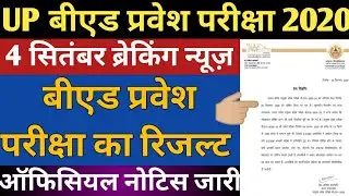 🔥 up bed result 2020 ।। UPBED RESULT 2020 date । UP BED RESULT DATE । UP B.Ed RESULT | up bed result