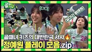 💚97즈 두 번째 멤버!💚 투혼의 압박수비 장착한 발라의 해결사✨ | 정예원 플레이 모음(G리그).zip