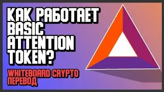 🟣 ЧТО ТАКОЕ BASIC ATTENTION TOKEN? BAT И BRAVE BROWSER ОБЪЯСНЕНИЕ | WHITEBOARD CRYPTO ПЕРЕВОД