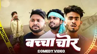 #Comedy - बच्चा चोर | #Dileepvinescomedy | Bacha Chor | #Akhijicomedy  | #New Comedy Video 2025