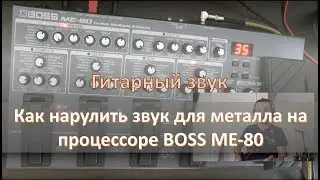 Настройки для металла на гитарном процессоре BOSS ME-80