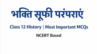 Class 12 History | भक्ति सूफी परंपराएं | Most Important MCQs | NCERT | HBSE RBSE CBSE | Exam Special