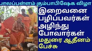 கடவுளை பழிப்பவன் அழிந்து போவான் | மதுரை ஆதீனம் பேச்சு | Madurai Adheenam | பாலப்பள்ளம் முத்தாரம்மன்