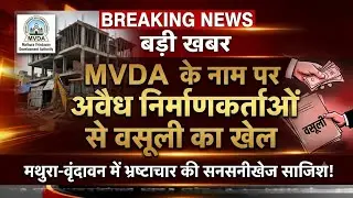 MVDA के नाम पर अवैध उगाही का बड़ा खुलासा | खुद को JE-सुपरवाइजर बताकर वसूली का आरोप | Mathura News