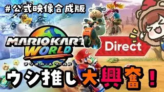 【反応動画】ウシ推し大興奮のマリカーダイレクト🐮【マリオカートワールド Direct 2025.4.17】※公式映像合成済