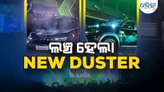 ଲଞ୍ଚହେଲା New Renault Duster | Renault Duster | Duster Launch | Chennai