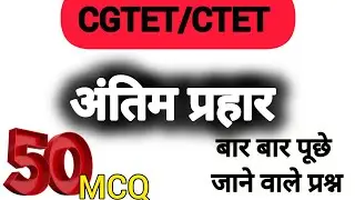 @gyan_varshaa बालविकास महत्त्वपूर्ण प्रश्नोत्तर/ important questions of CDP #cgtet 